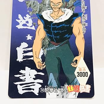 幽遊白書ppカード束　新品未使用　レトロ希少 幽遊白書 カードダス レトロ 20枚 - メルカリ
